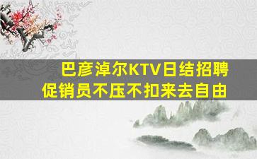 黑河夜总会招聘
