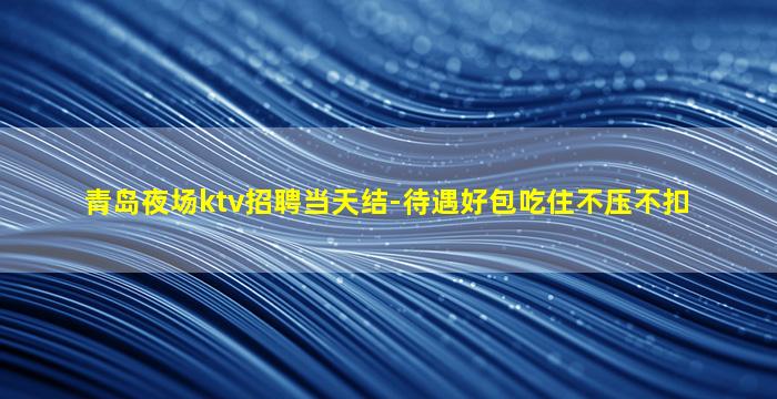 山南夜场招聘